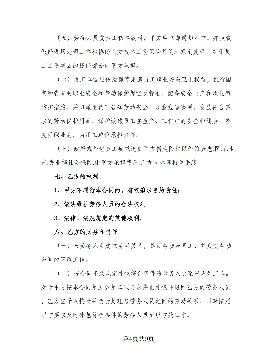 劳务外包服务协议官方版（二篇）.doc_第4页