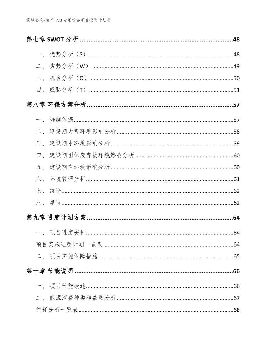 南平PCB专用设备项目投资计划书【模板】_第5页