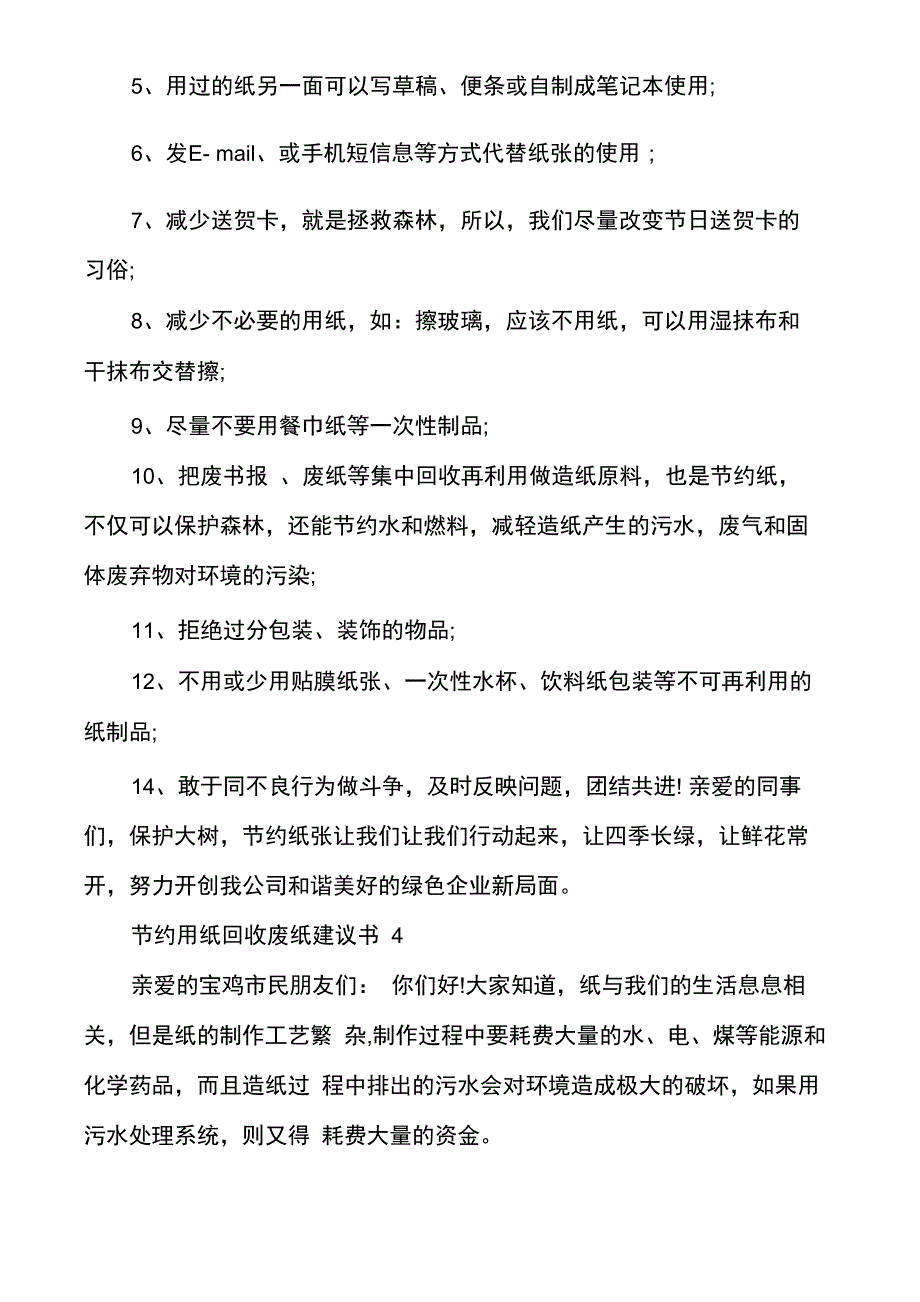 节约用纸回收废纸建议书多篇_第4页