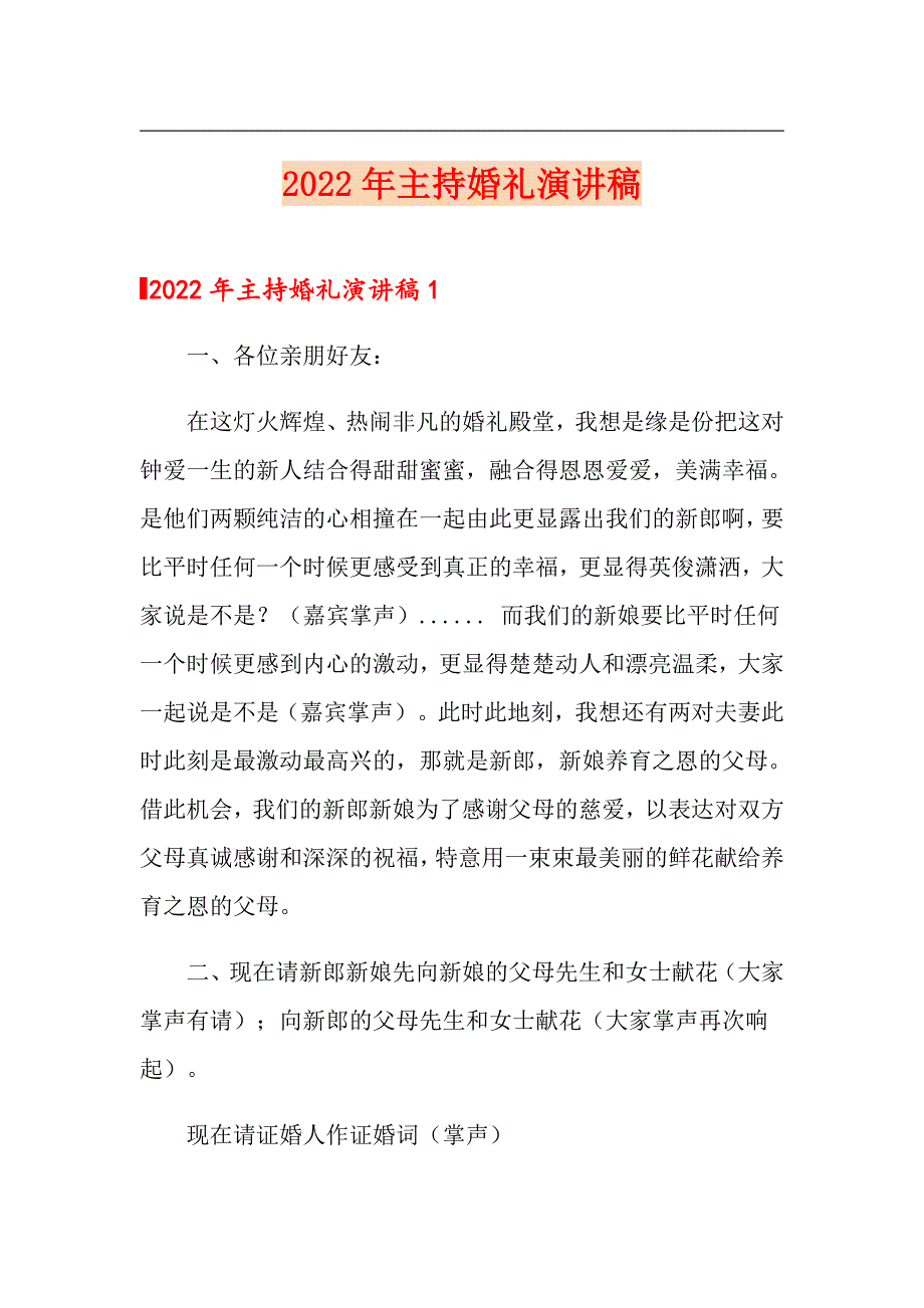 2022年主持婚礼演讲稿_第1页