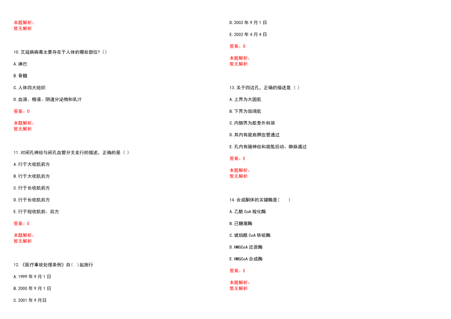 2022年08月上海市医疗急救中心公开招聘20名工作人员笔试参考题库（答案解析）_第3页