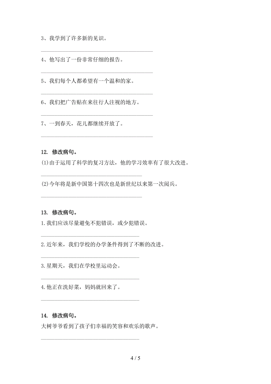 五年级语文上册病句修改专项水平练习冀教版_第4页