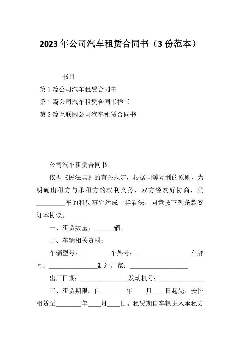 2023年公司汽车租赁合同书（3份范本）_第1页