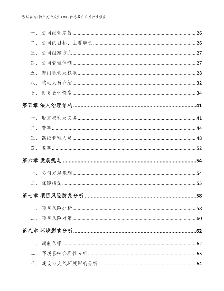 扬州关于成立CMOS传感器公司可行性报告【范文参考】_第3页