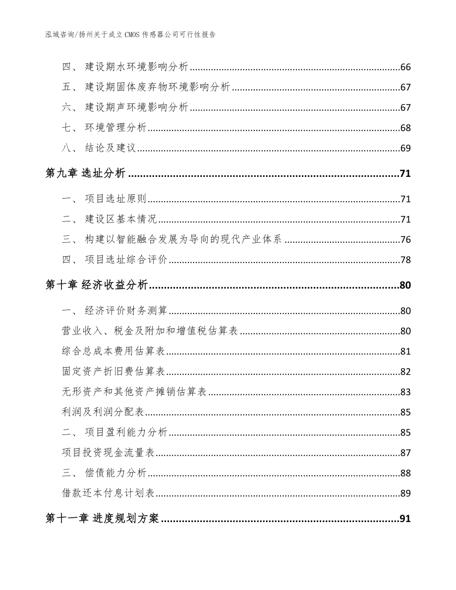 扬州关于成立CMOS传感器公司可行性报告【范文参考】_第4页