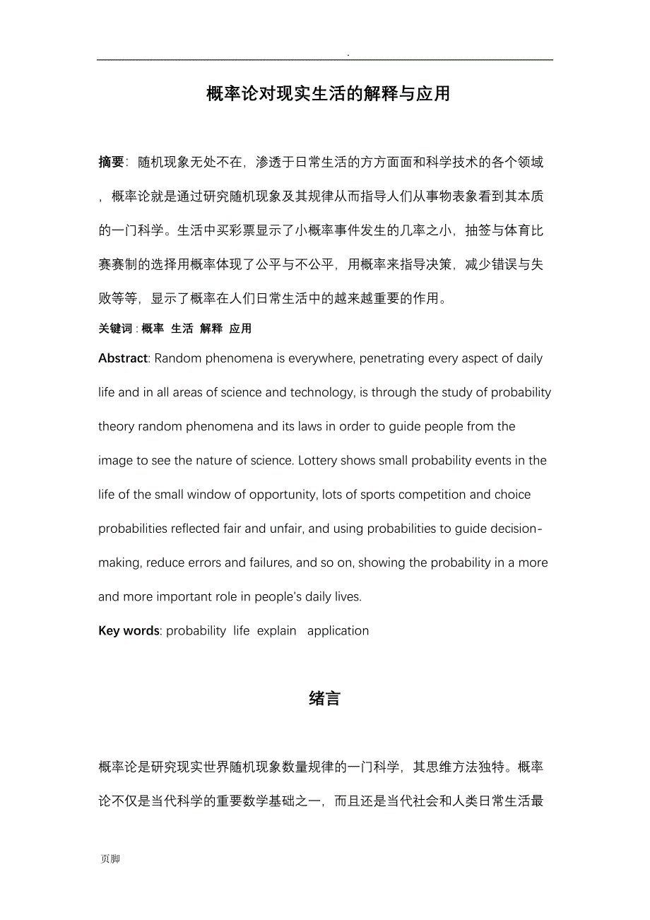 概率在实际应用中(DOC 13页)_第2页