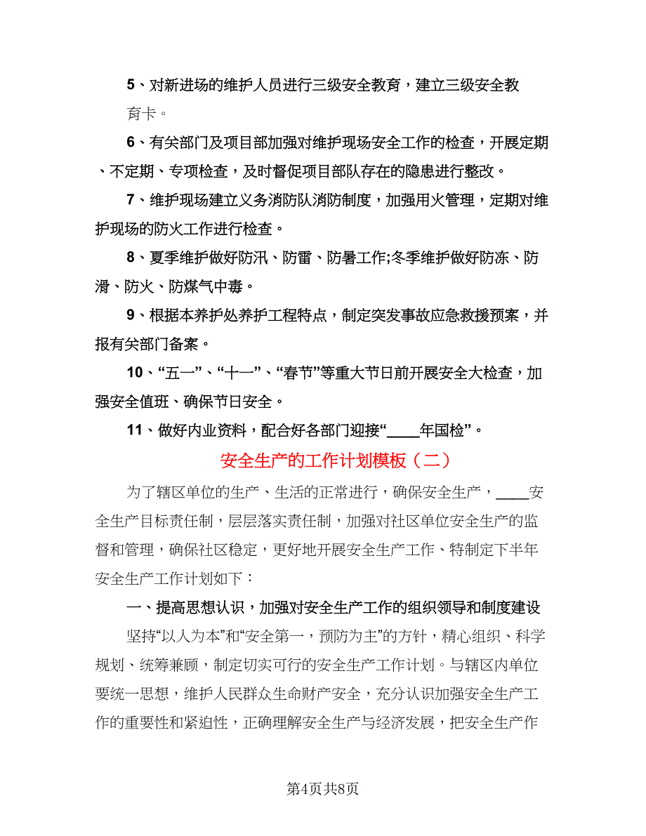 安全生产的工作计划模板（三篇）.doc_第4页