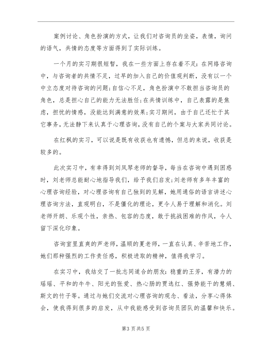 毕业生心理咨询实习报告_第3页