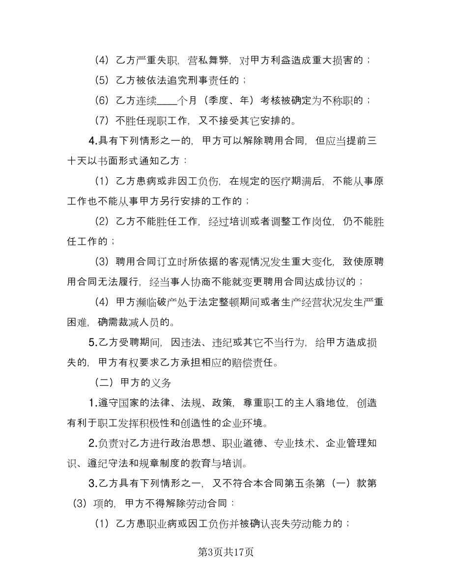 公司技术员工聘用合同（三篇）.doc_第3页