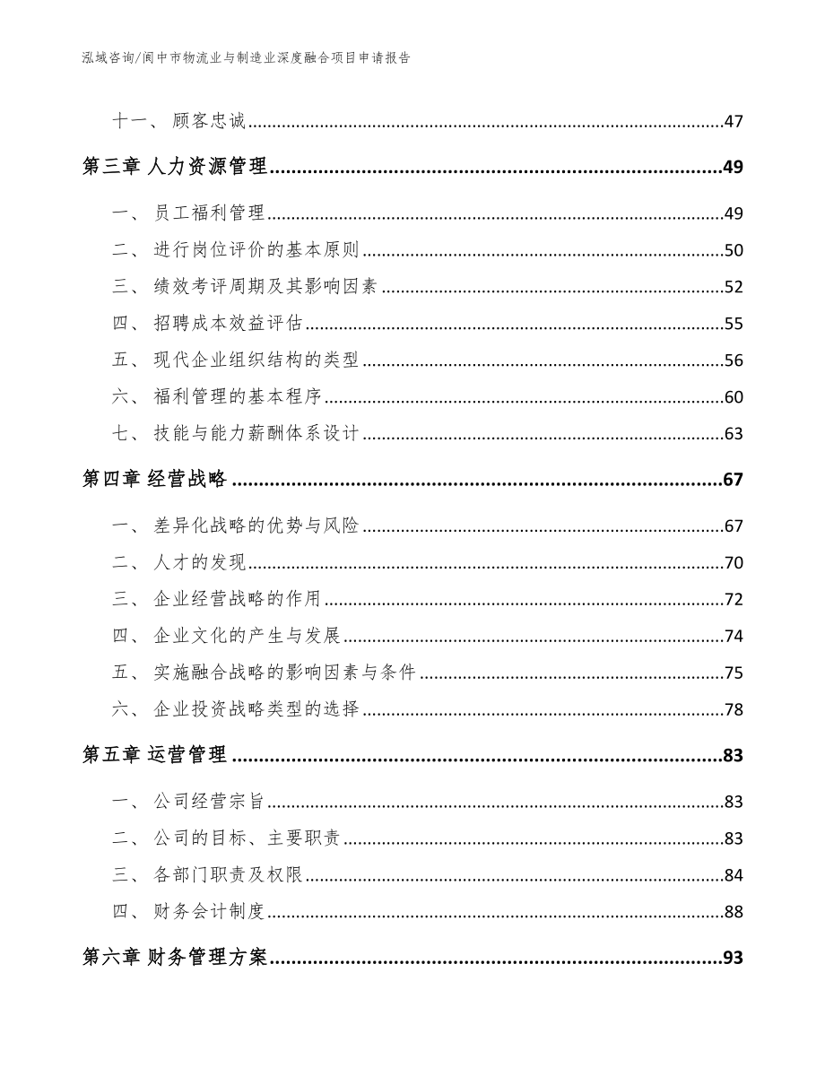 阆中市物流业与制造业深度融合项目申请报告_第3页