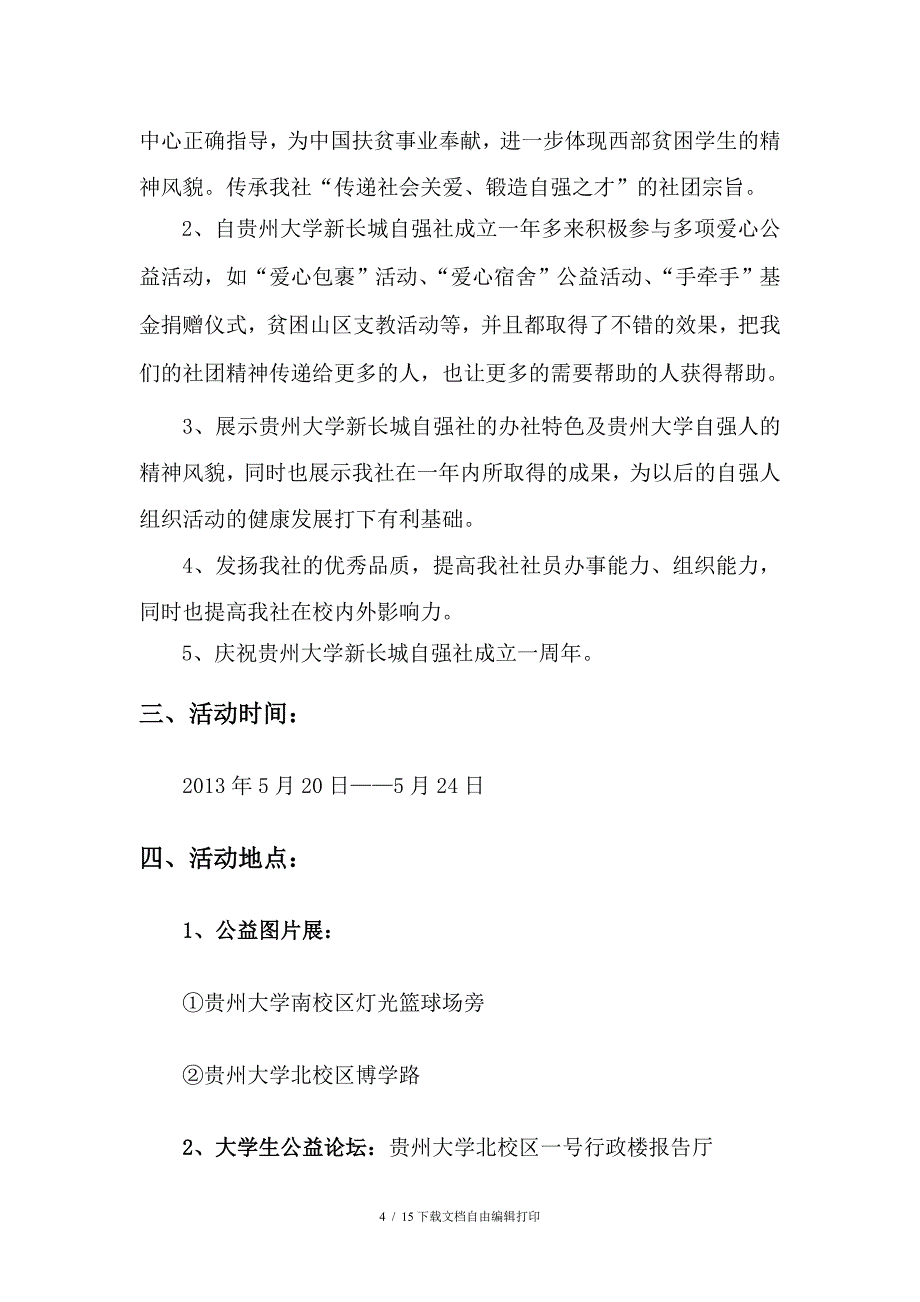贵州大学新长城一周年庆策划书_第4页