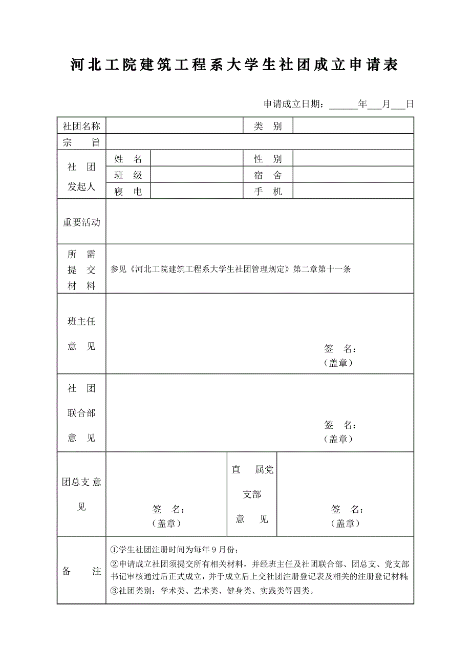 社团成立申请表_第1页