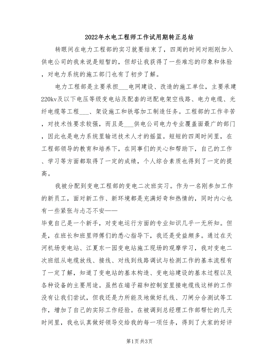 2022年水电工程师工作试用期转正总结_第1页