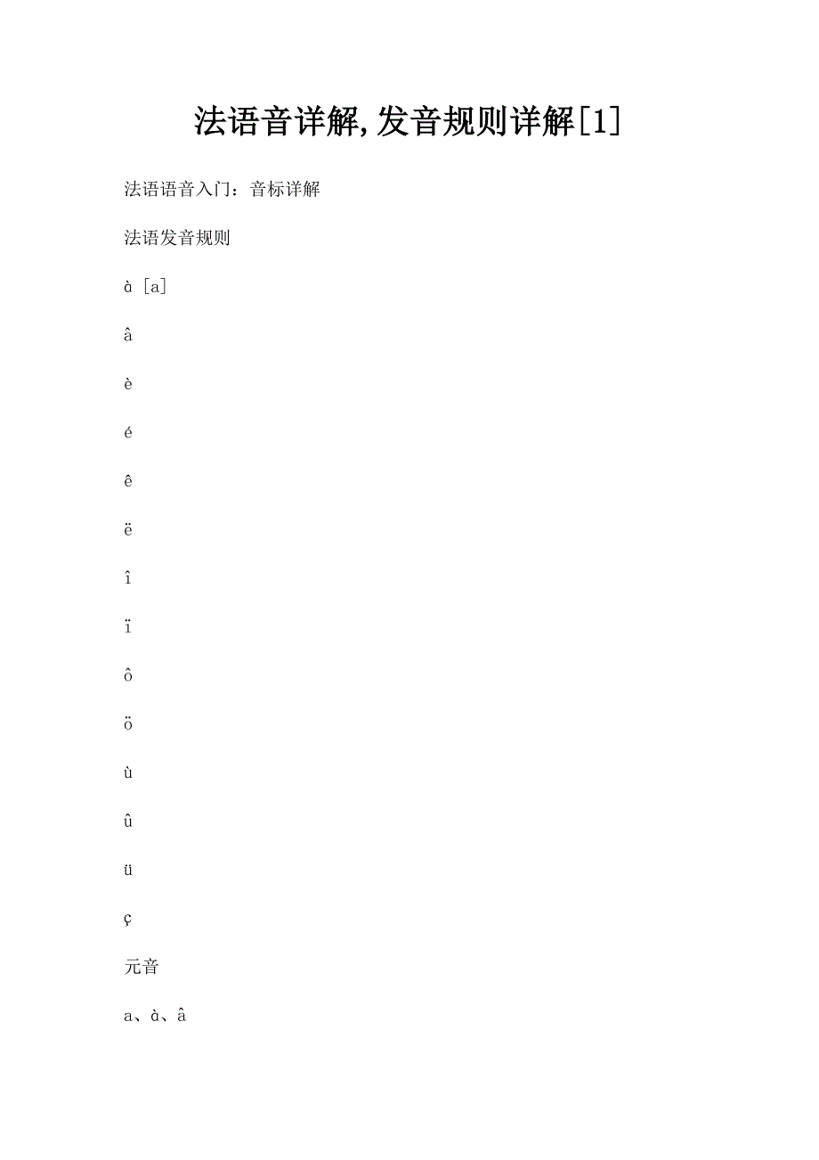 法语音详解,发音规则详解[1]_第1页