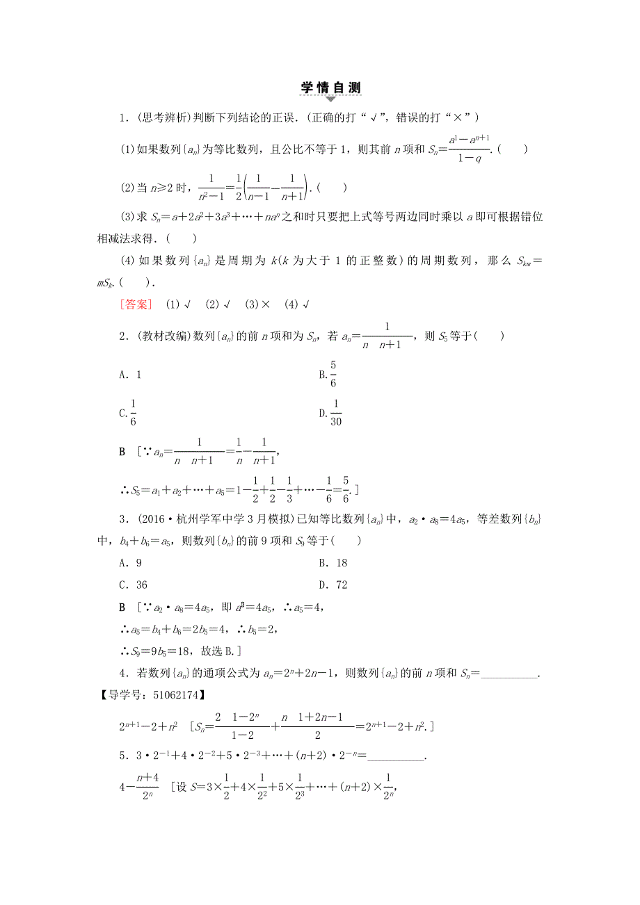 浙江专版高考数学一轮复习第5章数列第4节数列求和教师用书_第2页