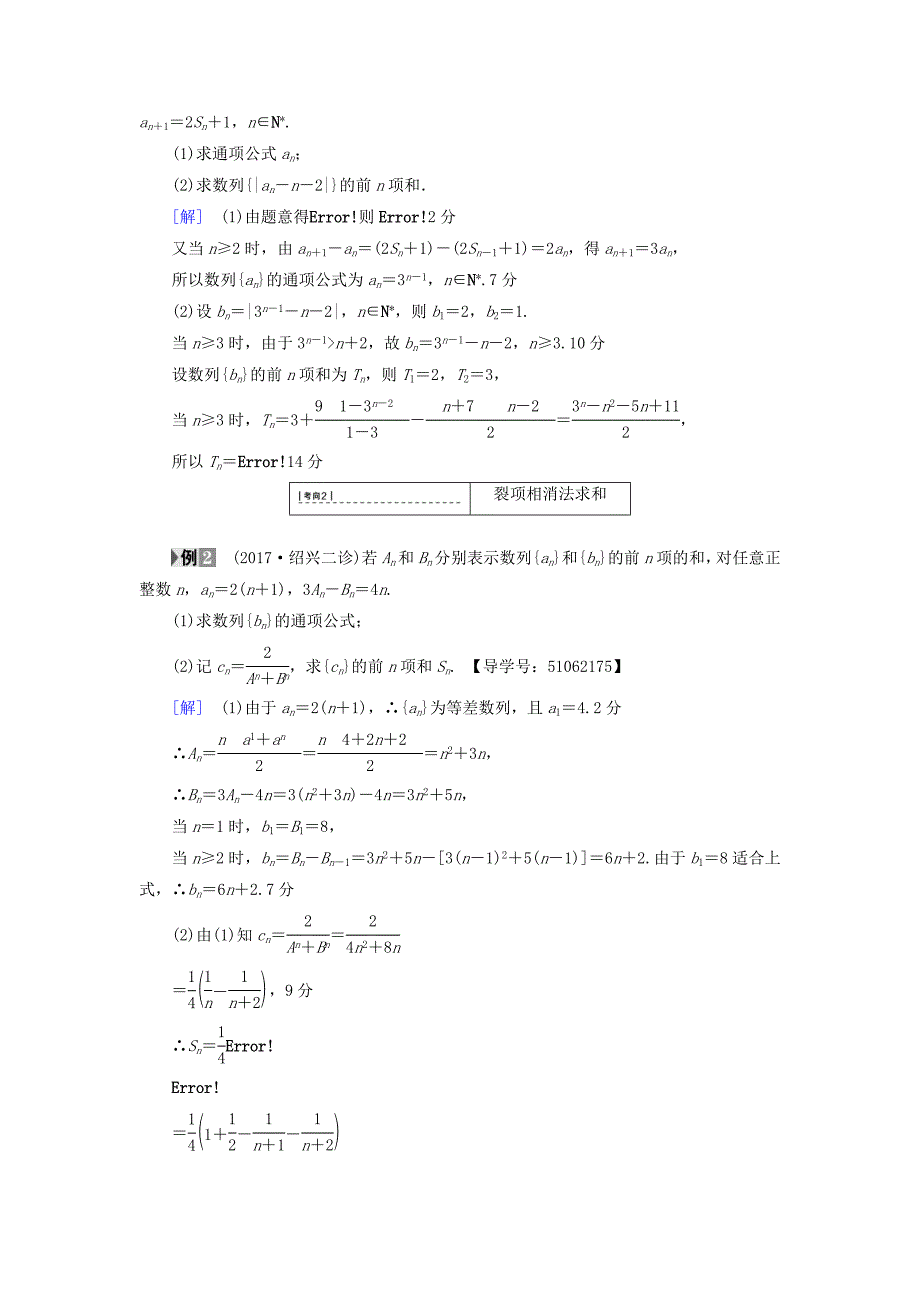 浙江专版高考数学一轮复习第5章数列第4节数列求和教师用书_第4页