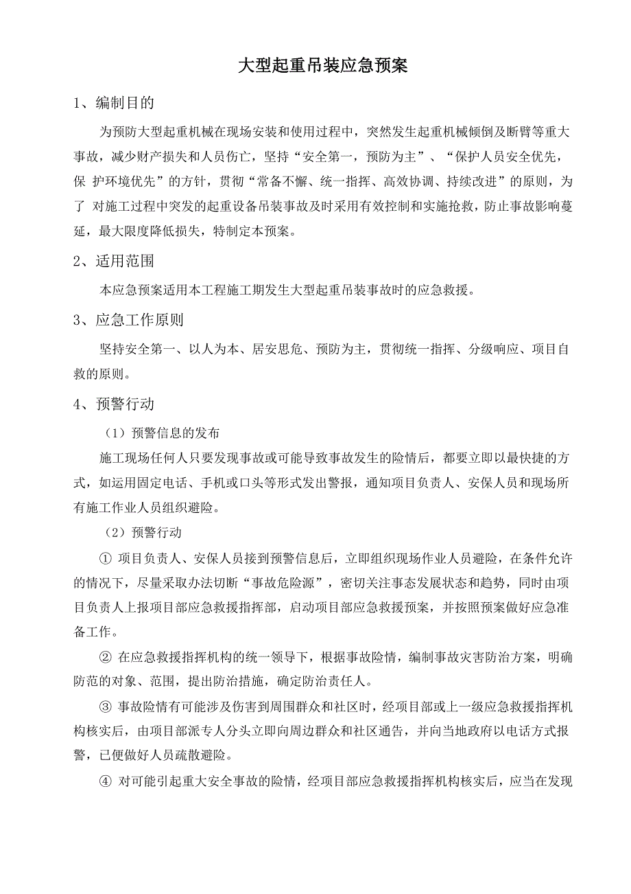 大型起重吊装应急救援预案_第2页