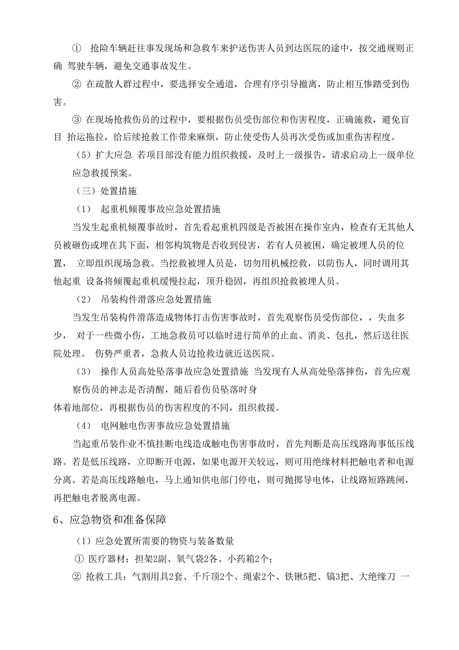 大型起重吊装应急救援预案_第4页