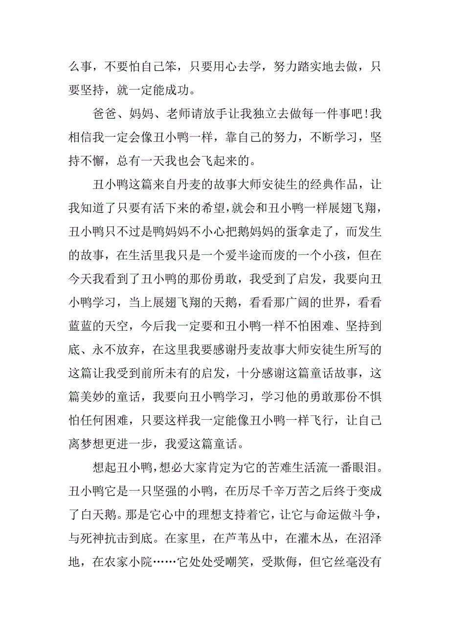 2023年丑小鸭读后感300字作文_第4页