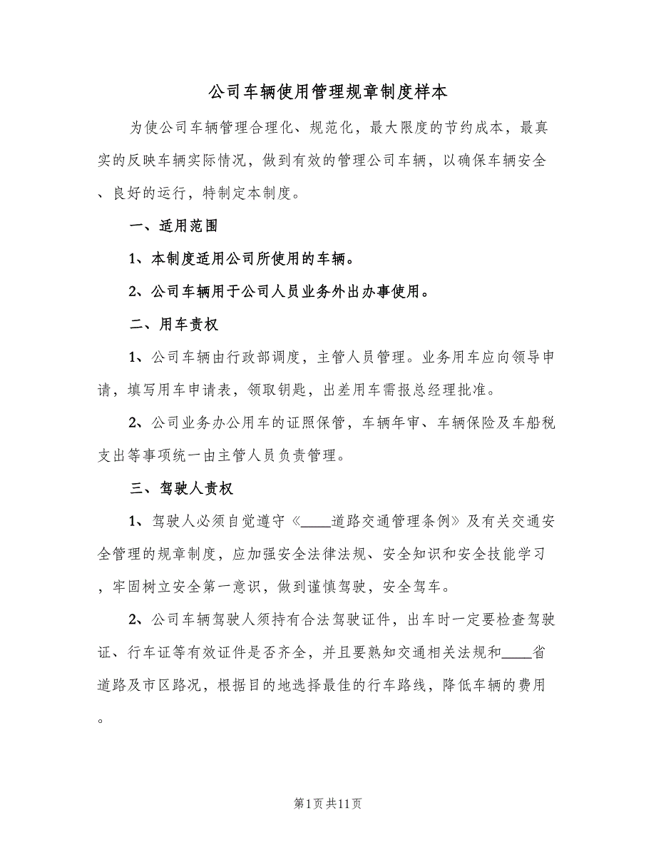 公司车辆使用管理规章制度样本（二篇）.doc_第1页