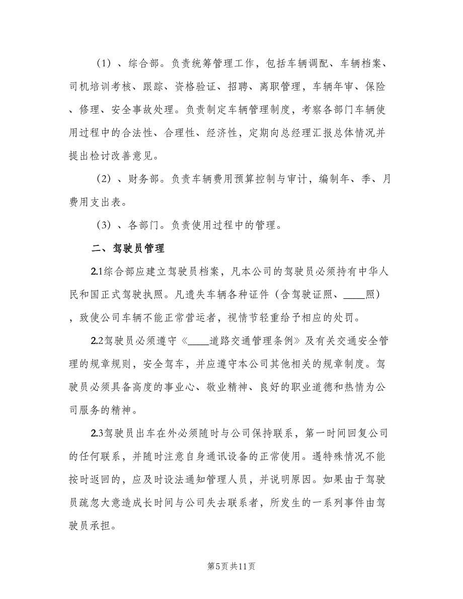 公司车辆使用管理规章制度样本（二篇）.doc_第5页