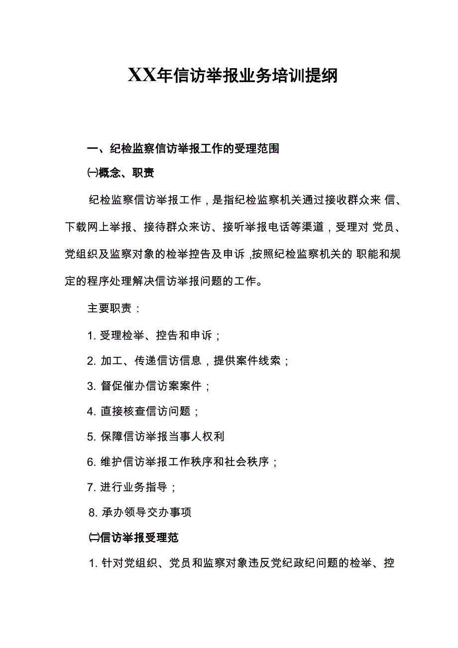 信访举报业务培训提纲_第1页