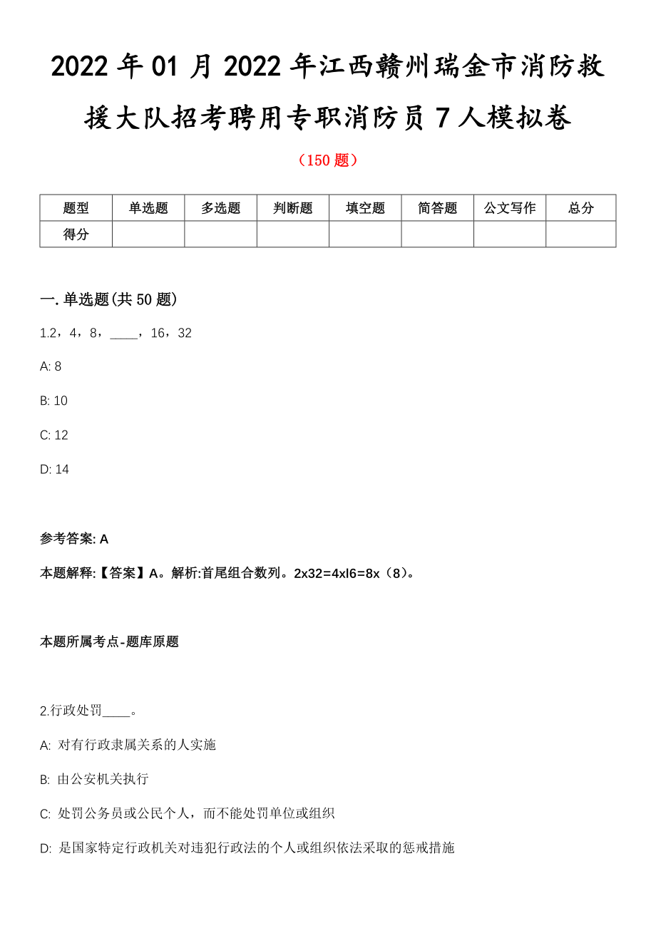 2022年01月2022年江西赣州瑞金市消防救援大队招考聘用专职消防员7人模拟卷第8期_第1页