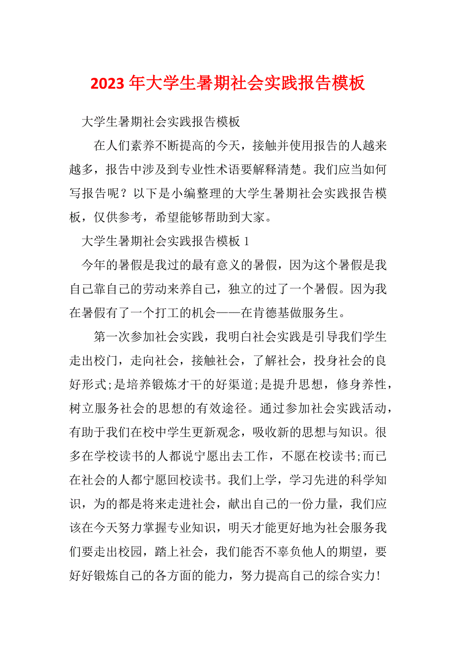 2023年大学生暑期社会实践报告模板_第1页