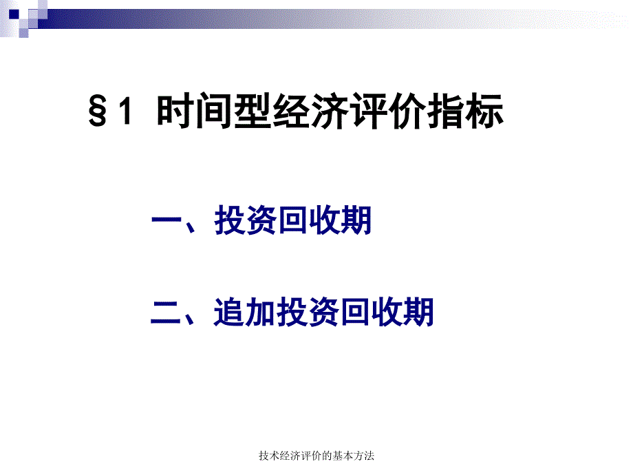 技术经济评价的基本方法课件_第3页