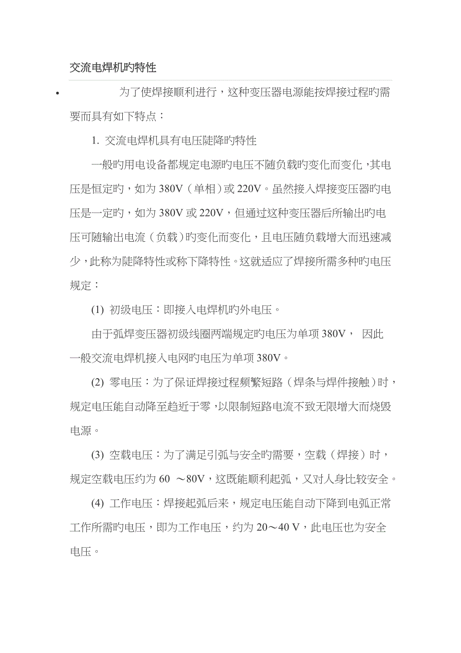 交流电焊机的特性_第1页