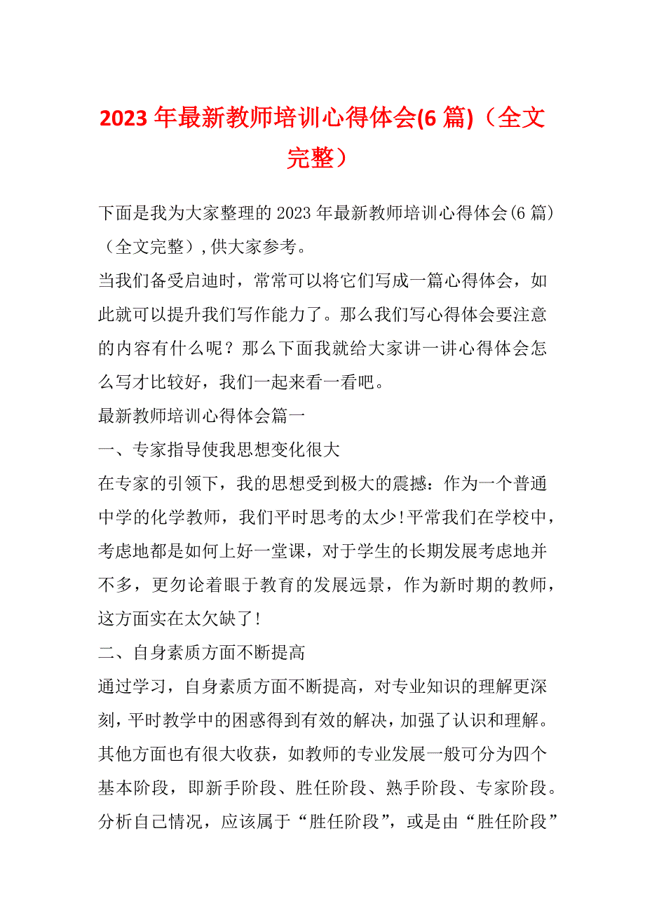 2023年最新教师培训心得体会(6篇)（全文完整）_第1页