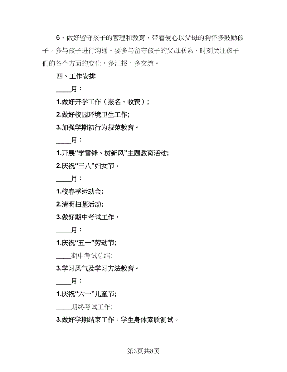 2023年班主任下学期工作计划模板（三篇）.doc_第3页