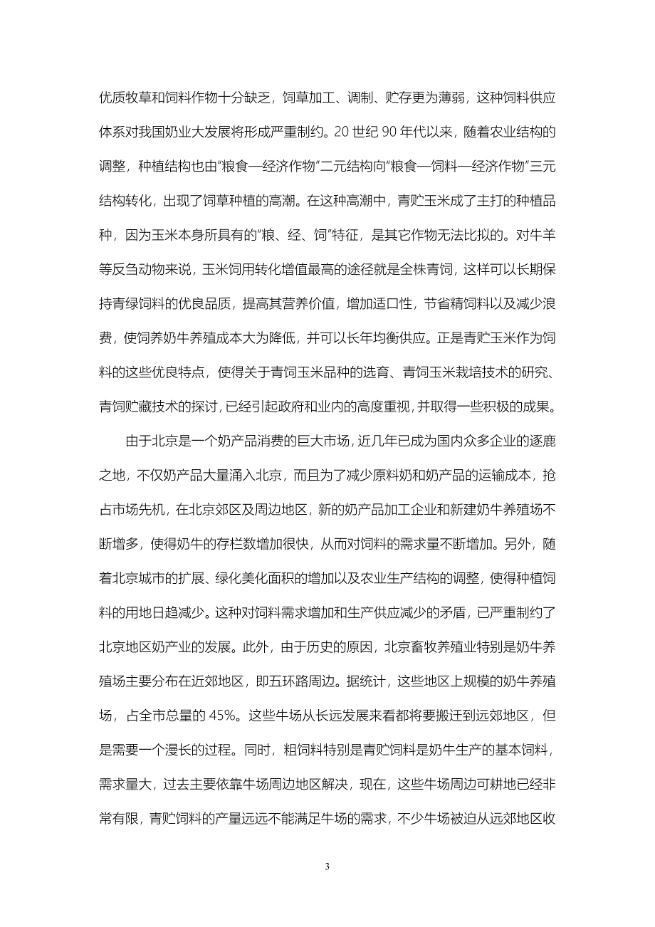 奶牛青贮饲料生产技术集成及产业化试验示范项目_第3页