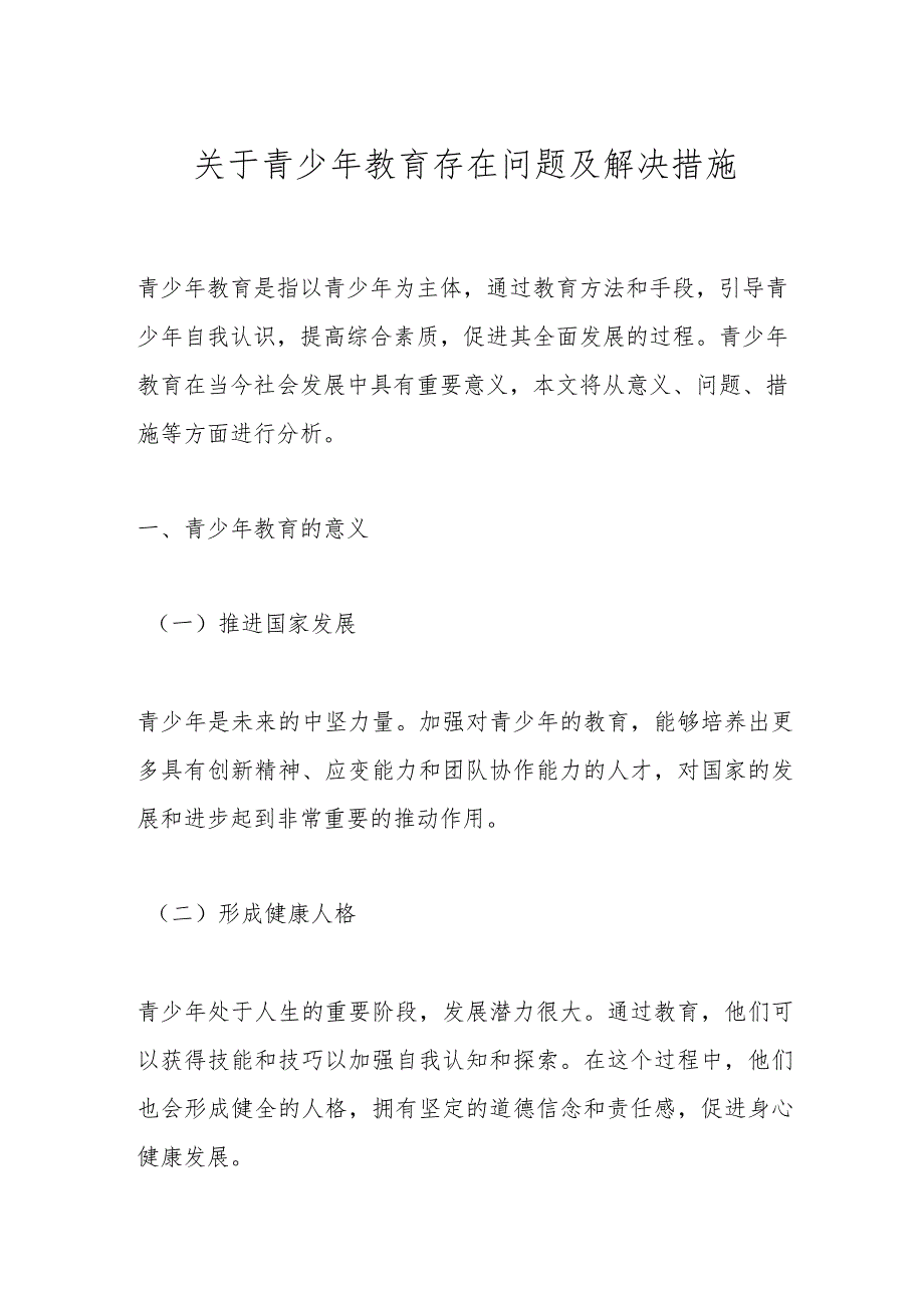 关于青少年教育存在问题及解决措施_第1页