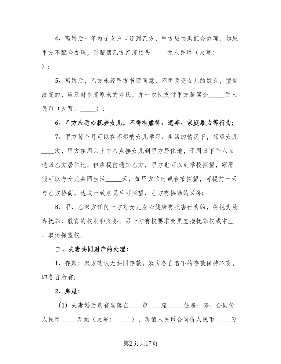 新婚姻法离婚协议书标准样本（7篇）_第2页