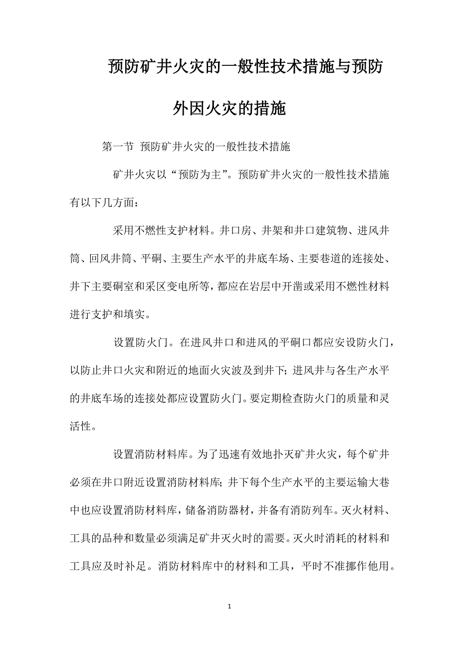 预防矿井火灾的一般性技术措施与预防外因火灾的措施_第1页