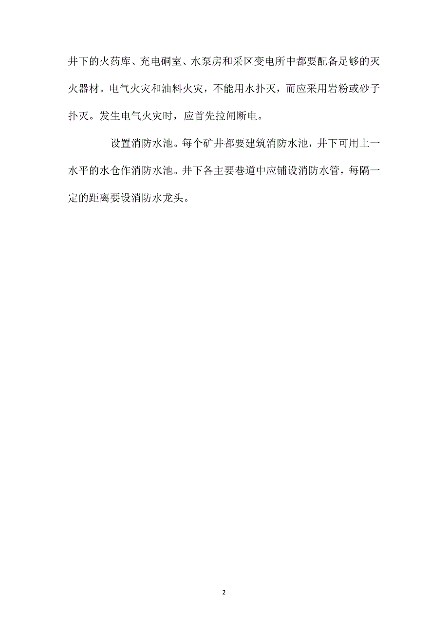 预防矿井火灾的一般性技术措施与预防外因火灾的措施_第2页