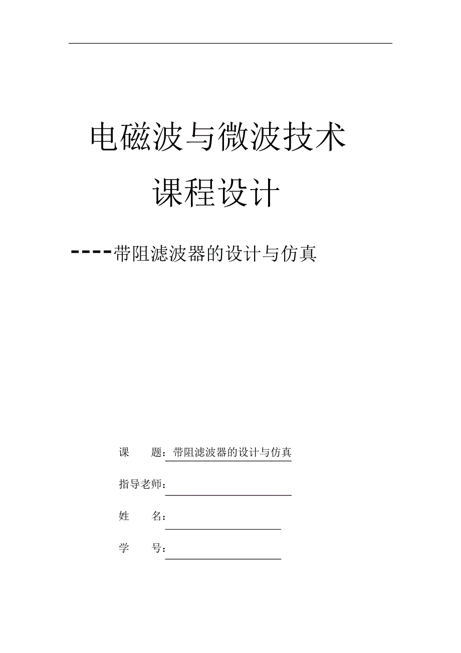 电磁波与微波技术课程设计带阻滤波器的设计与仿真_第1页