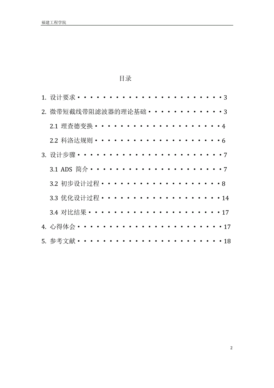 电磁波与微波技术课程设计带阻滤波器的设计与仿真_第2页