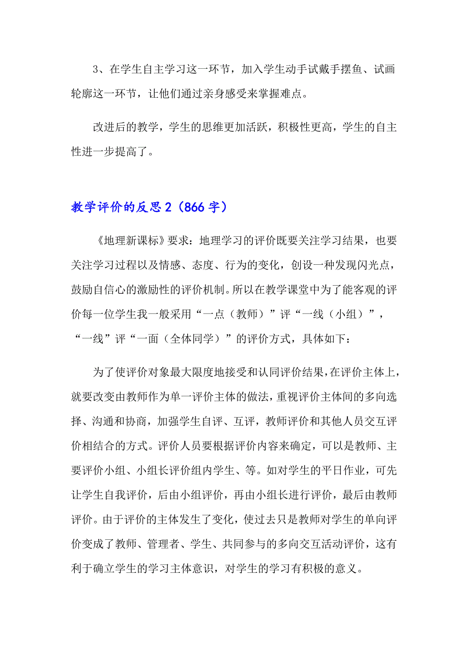 教学评价的反思(集锦15篇)_第3页