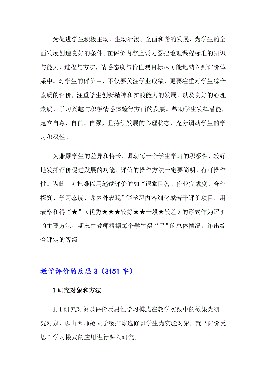 教学评价的反思(集锦15篇)_第4页