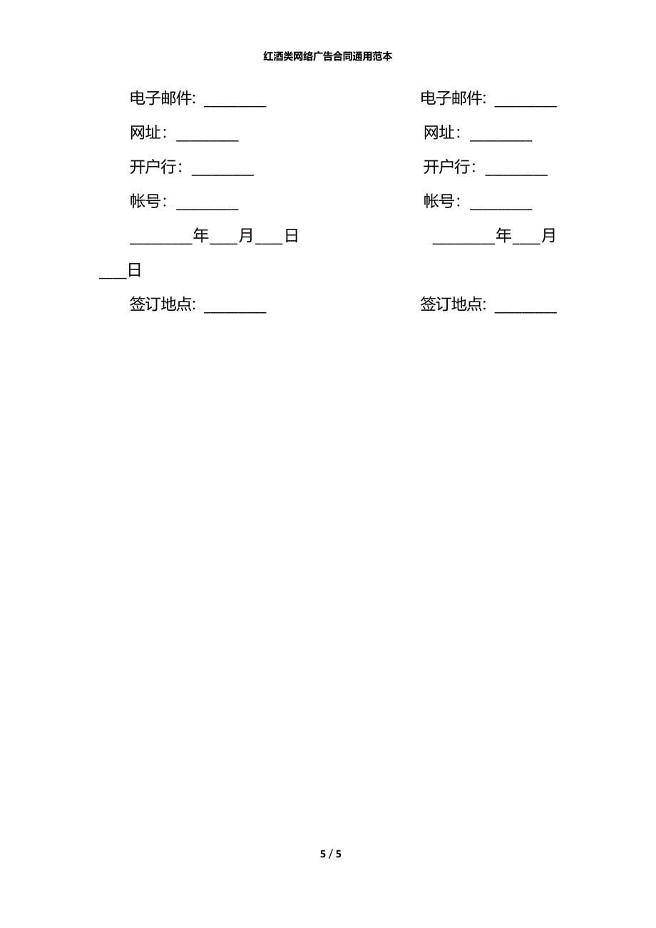 红酒类网络广告合同通用范本_第5页