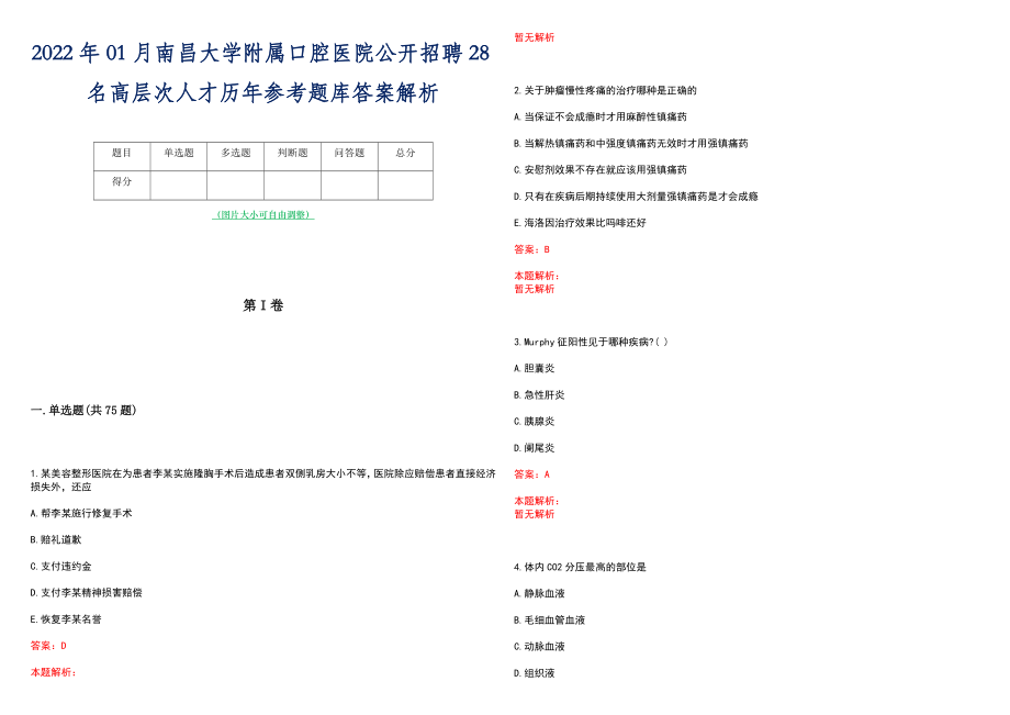 2022年01月南昌大学附属口腔医院公开招聘28名高层次人才历年参考题库答案解析_第1页