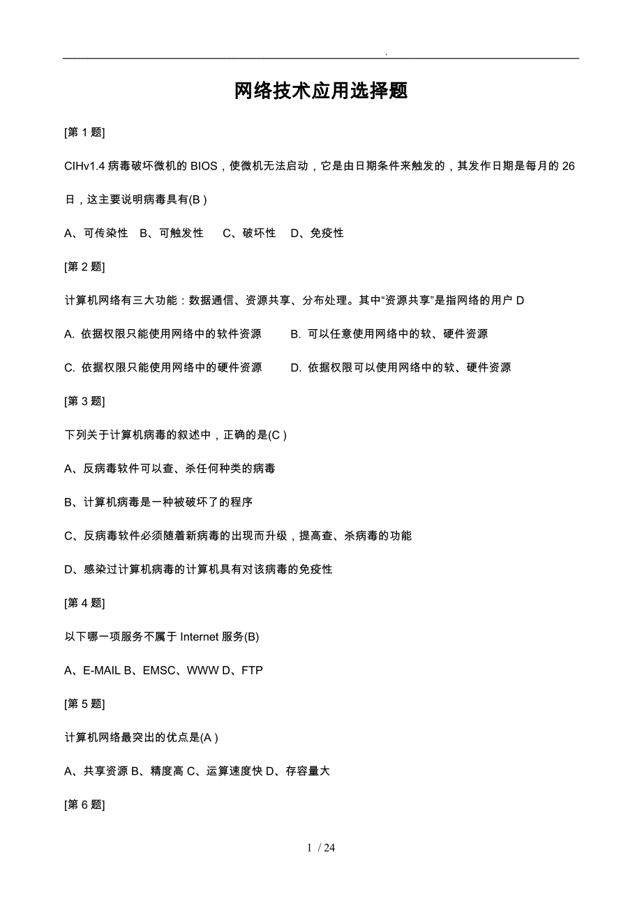 江苏省信息技术学业水平测试网络技术选择题(含答案)_第1页