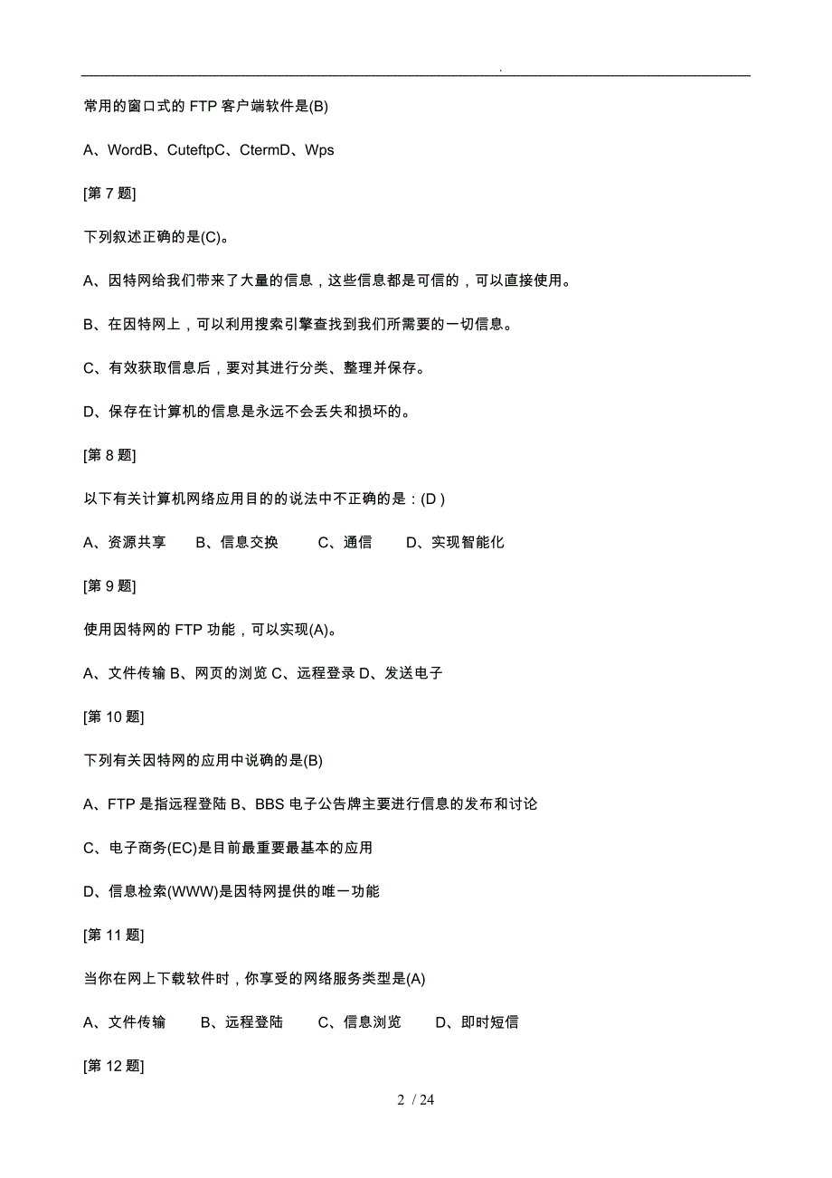 江苏省信息技术学业水平测试网络技术选择题(含答案)_第2页