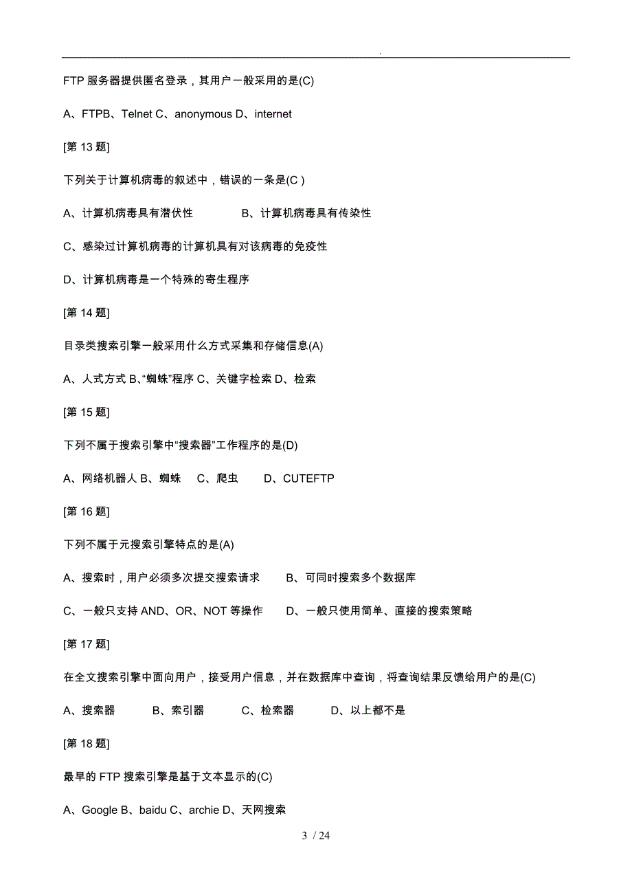 江苏省信息技术学业水平测试网络技术选择题(含答案)_第3页