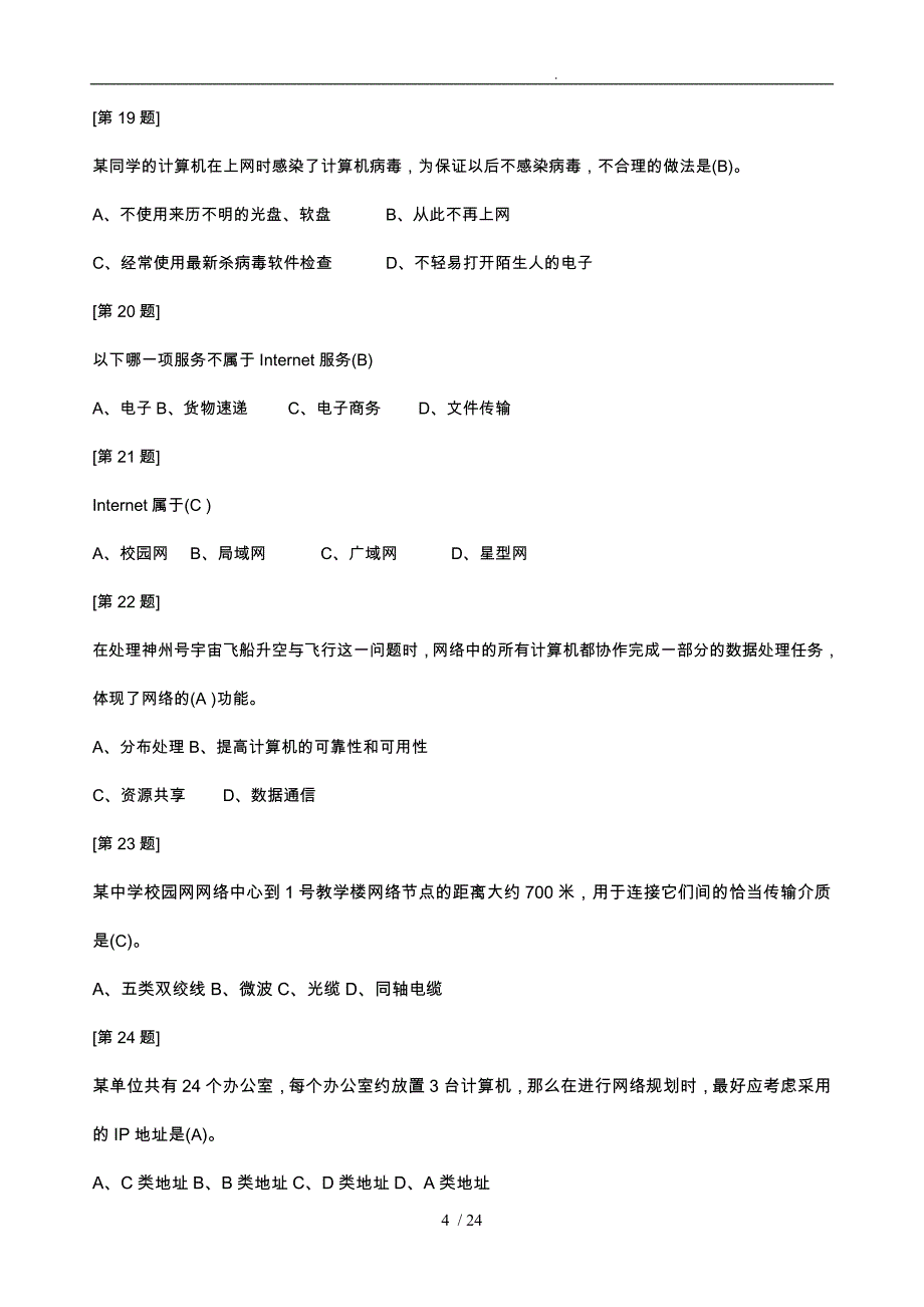 江苏省信息技术学业水平测试网络技术选择题(含答案)_第4页