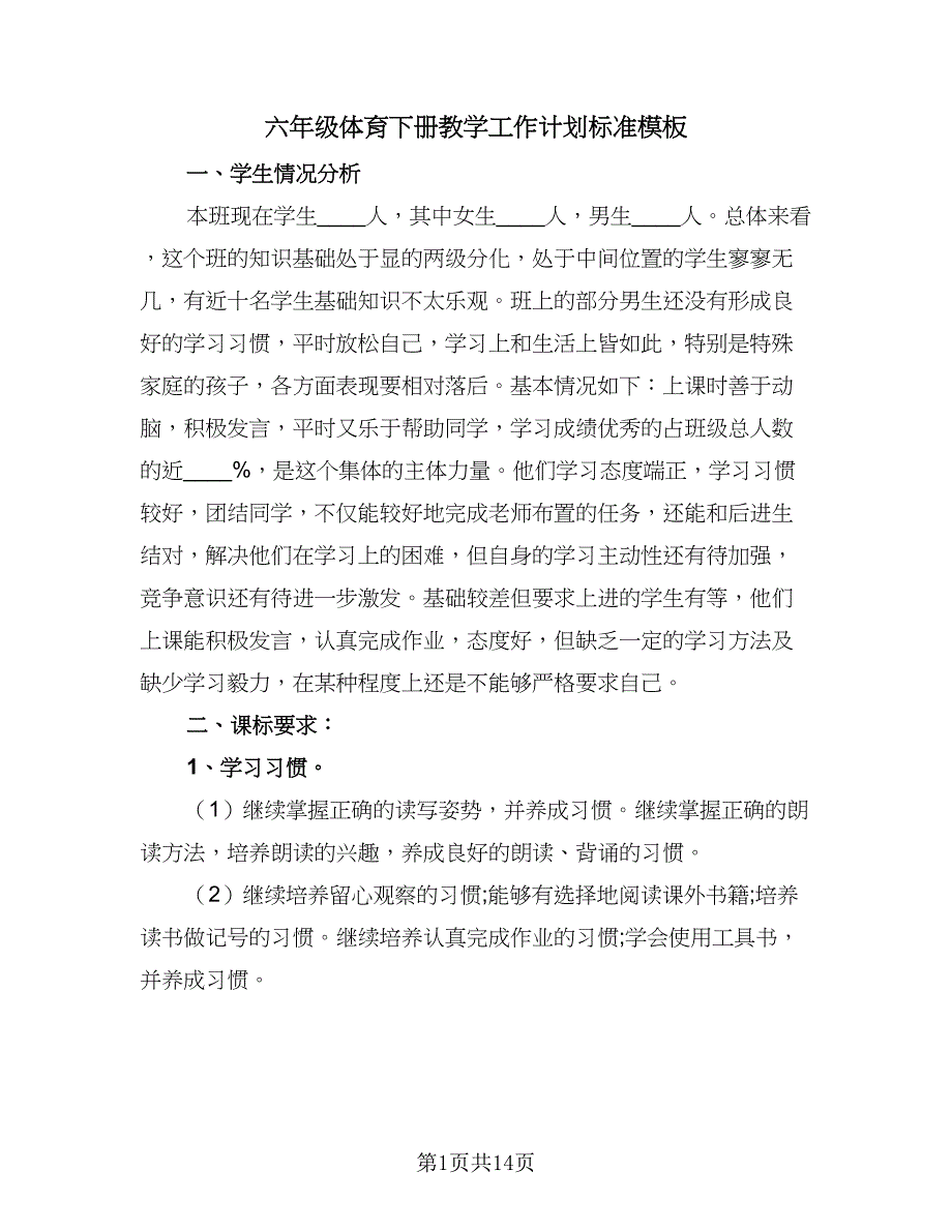 六年级体育下册教学工作计划标准模板（4篇）_第1页