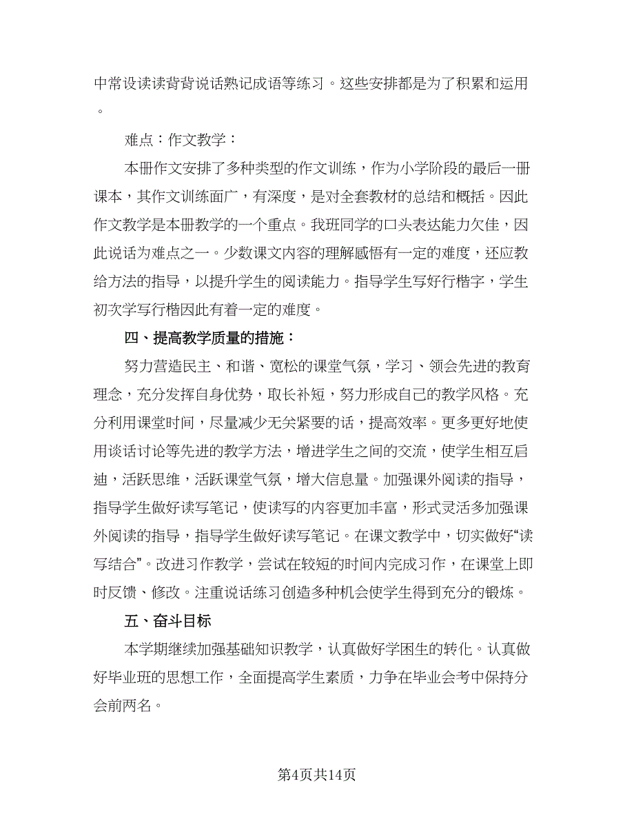 六年级体育下册教学工作计划标准模板（4篇）_第4页