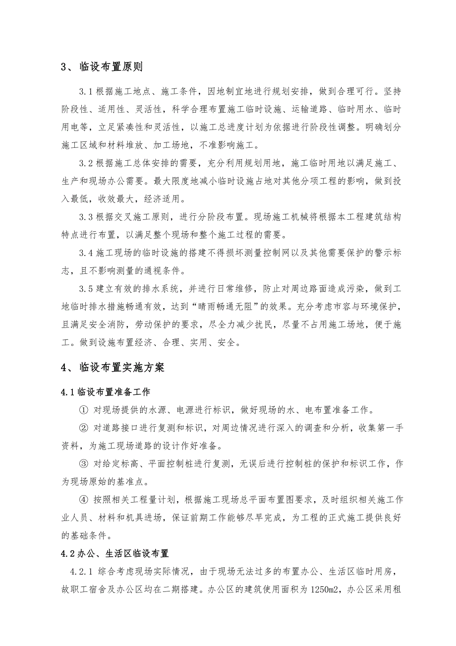 临时设施布置专项工程施工组织设计方案_第4页